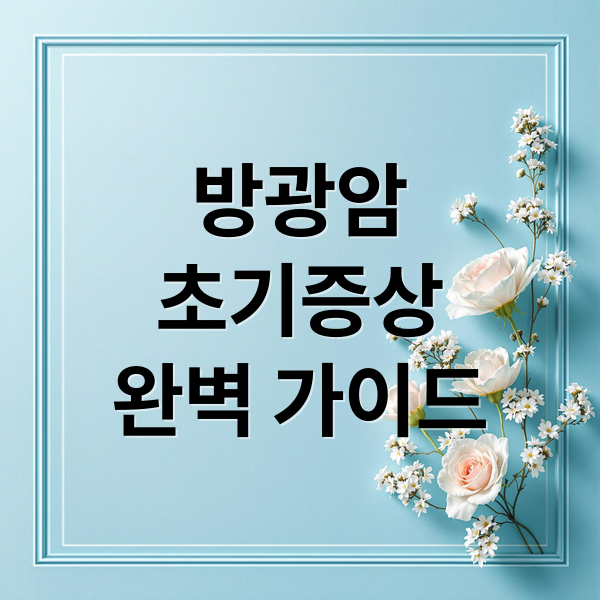 방광암
초기증상
완벽 가이드 (방광암 1기 2기 초기증상 치료)