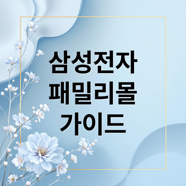 삼성전자
패밀리몰
가이드 (삼성전자 패밀리몰 가입자격)