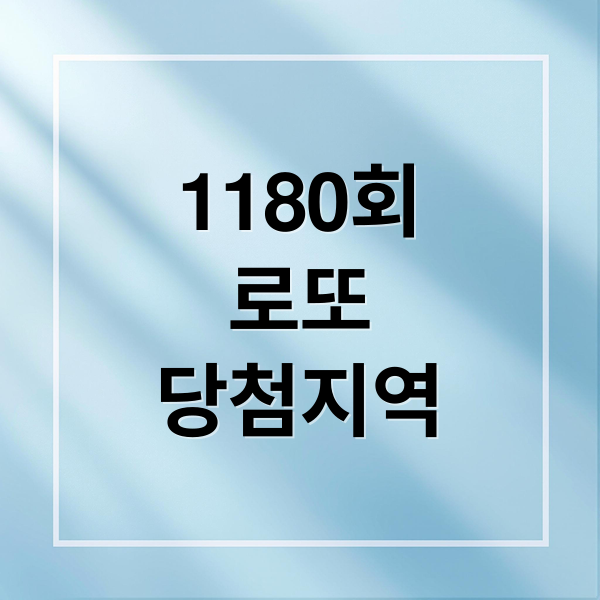 1180회
로또
당첨지역 (1180회 로또당첨번호 명당)
