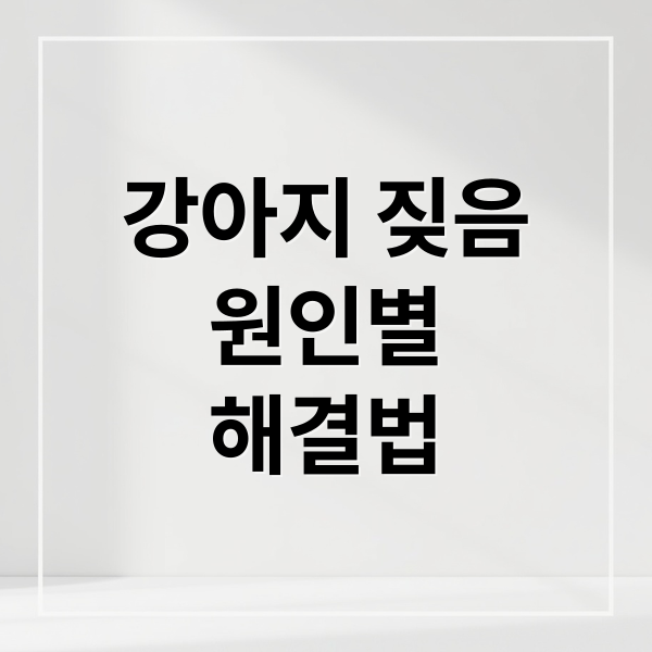강아지 짖음
원인별
해결법 (강아지 짖음 원인 해결책)