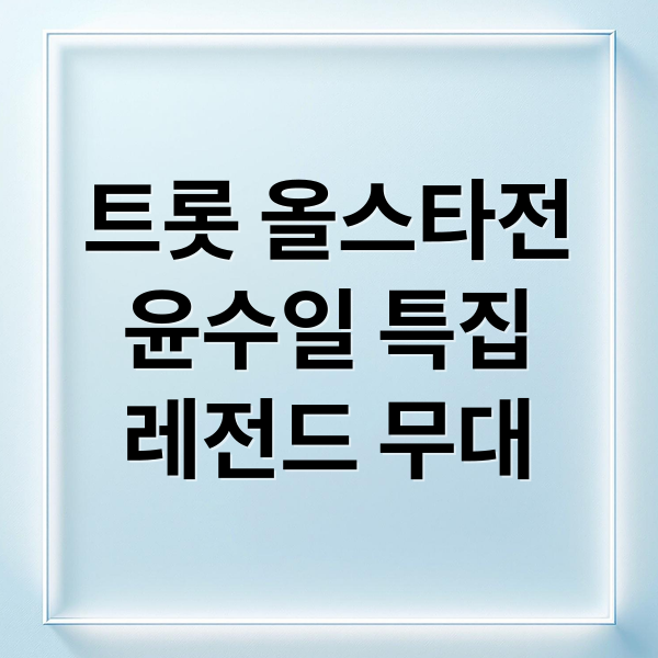 트롯 올스타전
윤수일 특집
레전드 무대 (트롯 올스타전)