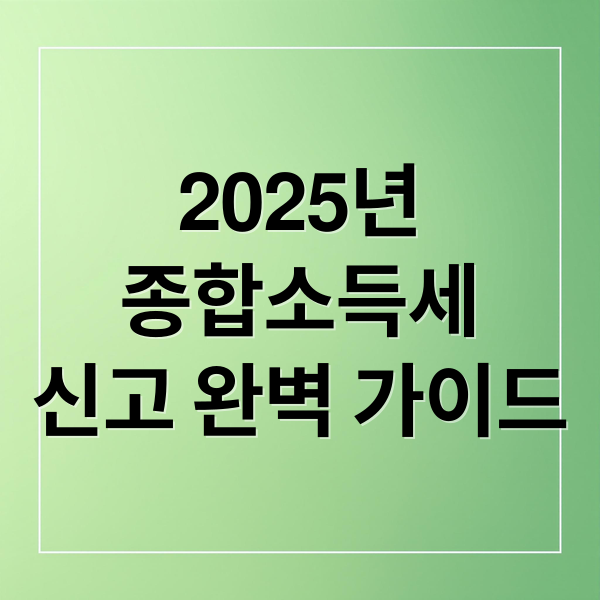 2025년
종합소득세
신고 완벽 가이드 (종합소득세 신고대상)