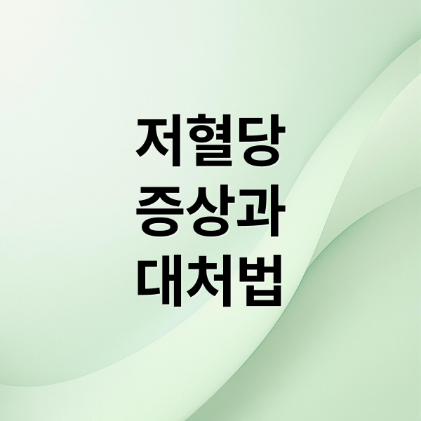 저혈당
증상과
대처법 (저혈당 증상)
