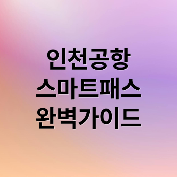 인천공항
스마트패스
완벽가이드 (인천공항 스마트패스)