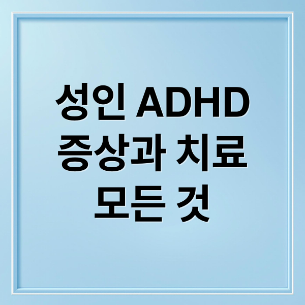 성인 ADHD
증상과 치료
모든 것 (성인 ADHD)