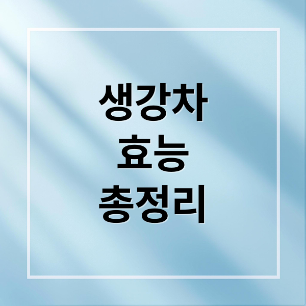 생강차
효능
총정리 (생강차 효능 감기 예방법)