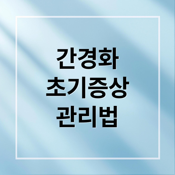간경화
초기증상
관리법 (간경화 초기증상)