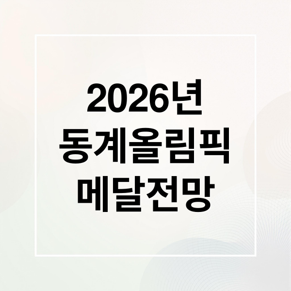 2026년
동계올림픽
메달전망 (2026 동계올림픽 한국 메달 전망)
