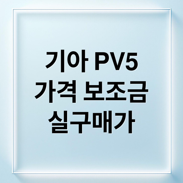 기아 PV5
가격 보조금
실구매가 (기아 PV5 가격 보조금)