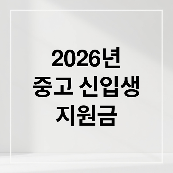 2026년
중고 신입생
지원금 (중고교 신입생 교복·교육비 지원 2026, 어떻게 받나?)