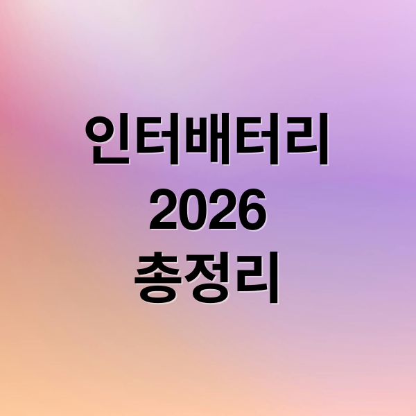 인터배터리
2026
총정리 (인터배터리 2026)