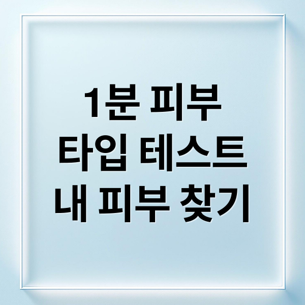 1분 피부
타입 테스트
내 피부 찾기 (피부 타입 테스트 1분)