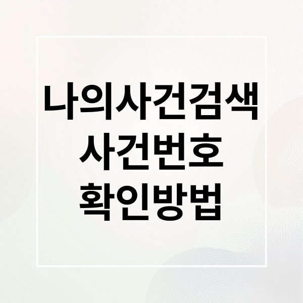나의사건검색
사건번호
확인방법 (대법원 나의사건검색)