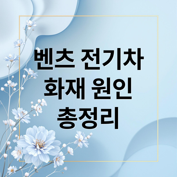 벤츠 전기차
화재 원인
총정리 (밴츠 전기차 화재)