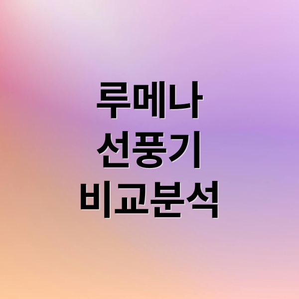 루메나
선풍기
비교분석 (여름선풍기 루메나 실사용후기)