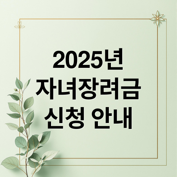 2025년
자녀장려금
신청 안내 (자녀장려금 신청)