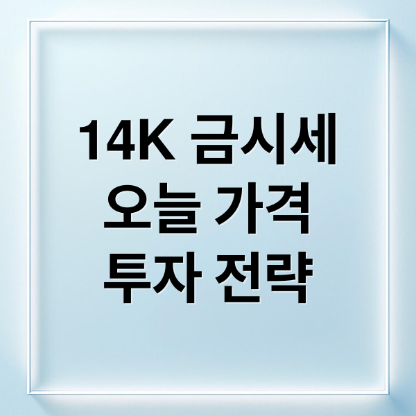 14K 금시세
오늘 가격
투자 전략 (14K 금시세 오늘)