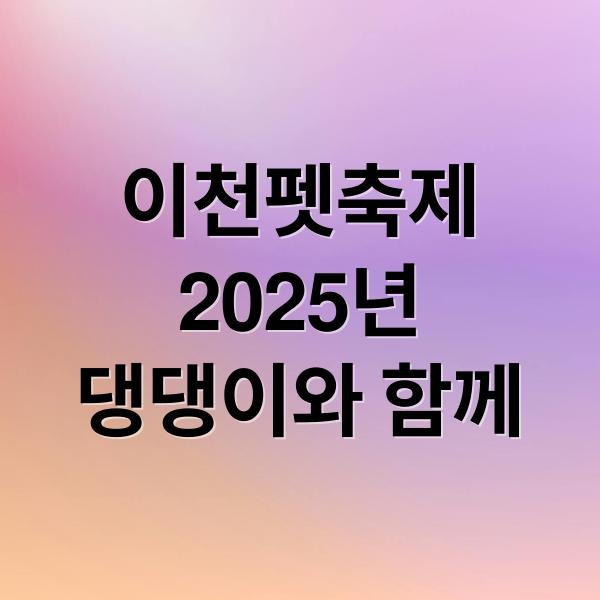 이천펫축제
2025년
댕댕이와 함께 (2025 이천펫축제)