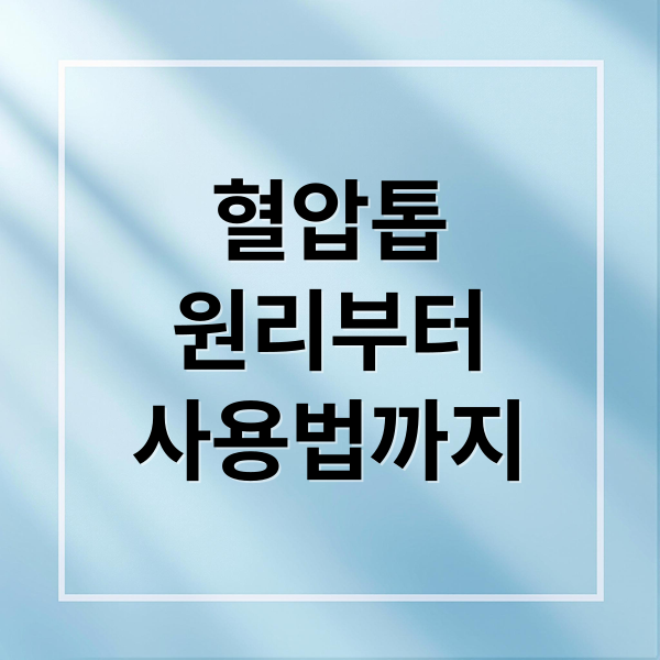 혈압톱
원리부터
사용법까지 (혈압톱 효능)