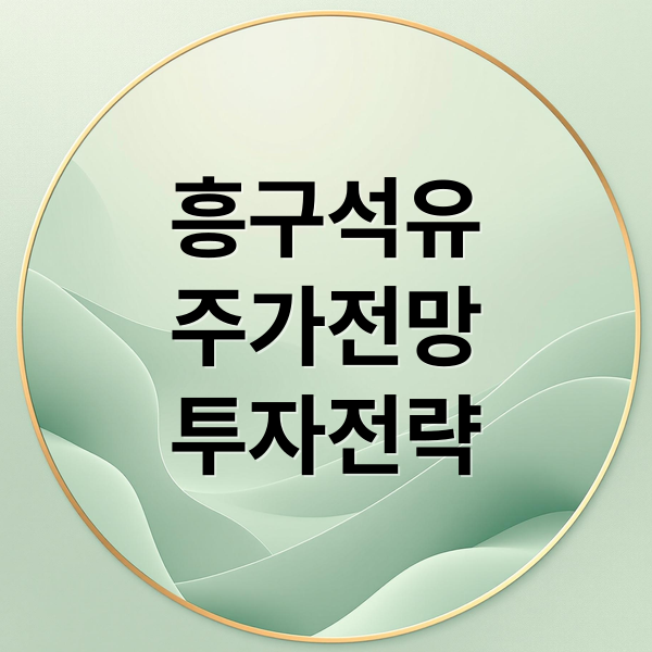 흥구석유
주가전망
투자전략 (흥구석유 주가 전망)