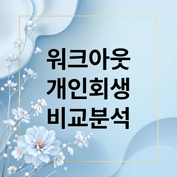 워크아웃
개인회생
비교분석 (워크아웃 개인회생 장단점)