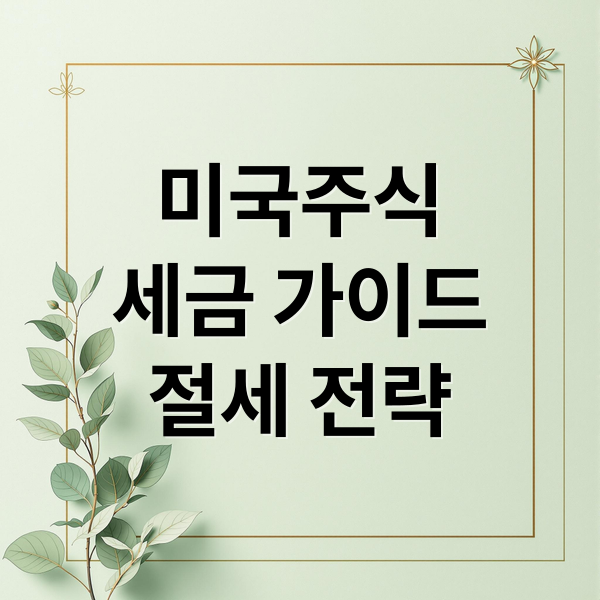 미국주식
세금 가이드
절세 전략 (미국주식 세금신고 초보)