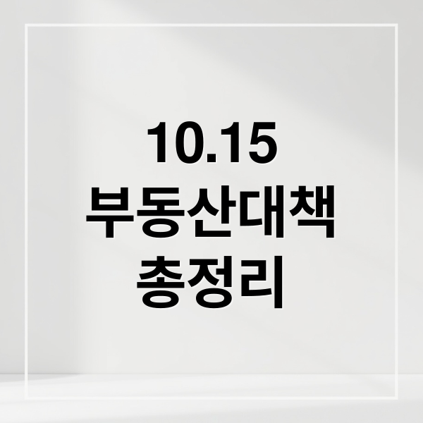 10.15
부동산대책
총정리 (10.15 부동산대책)
