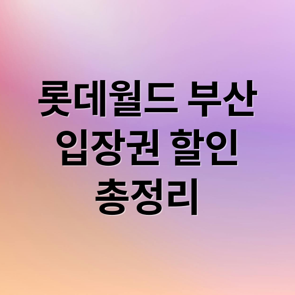 롯데월드 부산
입장권 할인
총정리 (롯데월드 부산 할인)
