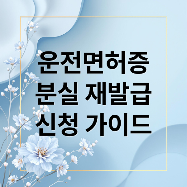 운전면허증
분실 재발급
신청 가이드 (운전면허증 분실 재발급)