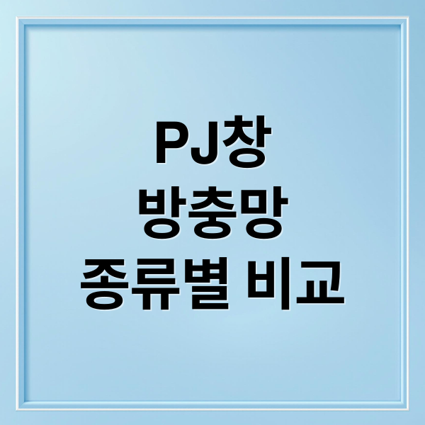 PJ창
방충망
종류별 비교 (pj창 방충망 3면 4면 색상별 분석)