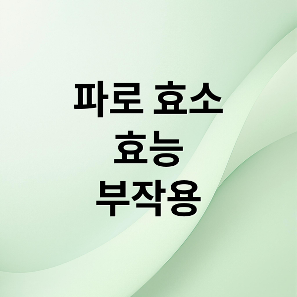 파로 효소
효능
부작용 (파로 효소 효능)