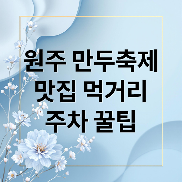 원주 만두축제
맛집 먹거리
주차 꿀팁 (원주 만두축제)
