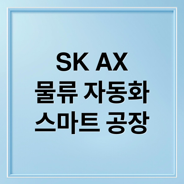 SK AX
물류 자동화
스마트 공장 (SK AX 물류 자동화)