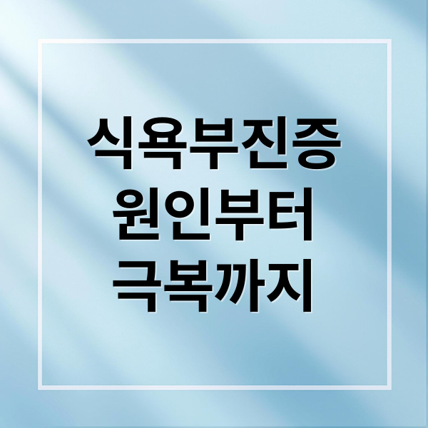 식욕부진증
원인부터
극복까지 (신경성 식욕부진증)