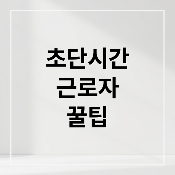 초단시간
근로자
꿀팁 (초단시간 근로자 주휴수당 4대보험 퇴직금)