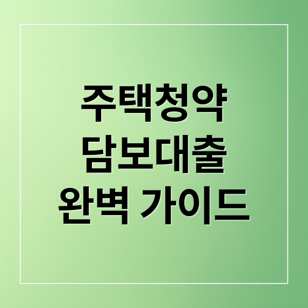 주택청약
담보대출
완벽 가이드 (주택청약 담보대출 조건)