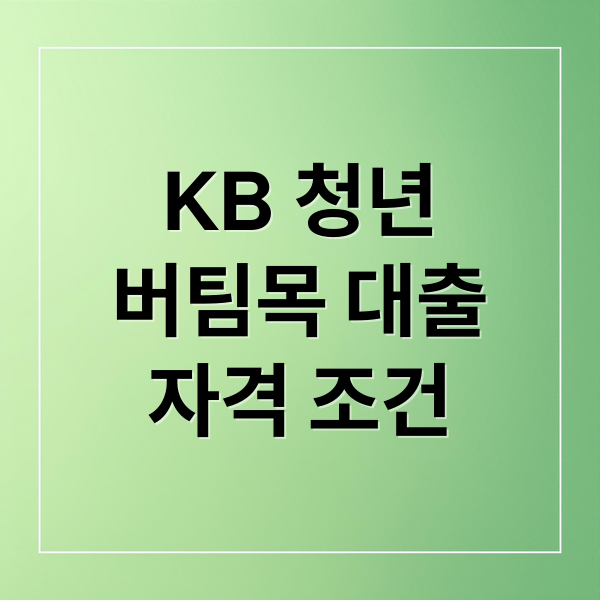 KB 청년 버팀목 대출 자격 조건