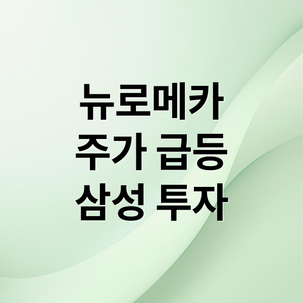뉴로메카
주가 급등
삼성 투자 (삼성 투자 뉴로메카 주가 급등)
