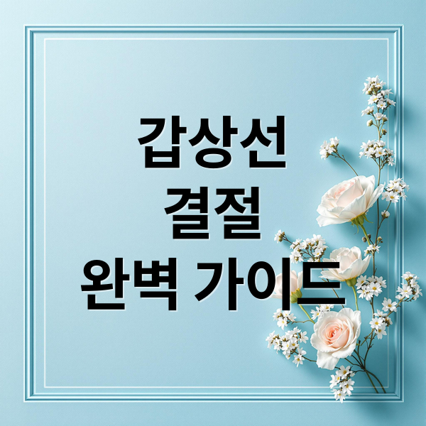 갑상선
결절
완벽 가이드 (갑상선 결절 증상 암일확률)