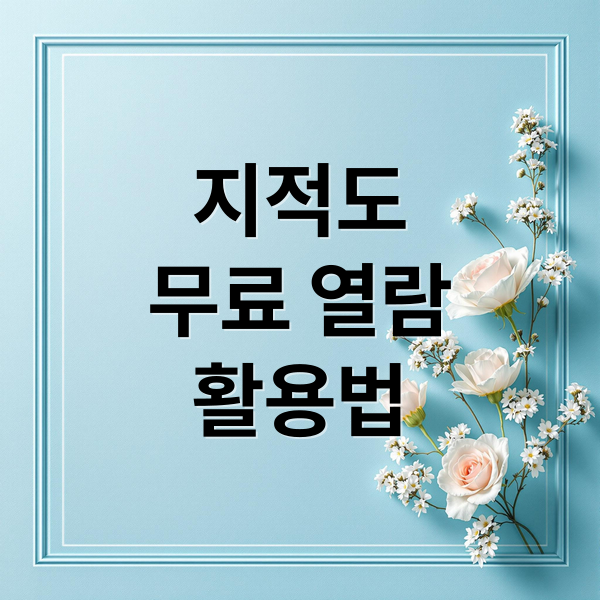 지적도
무료 열람
활용법 (부동산 거래 지적도 활용법)