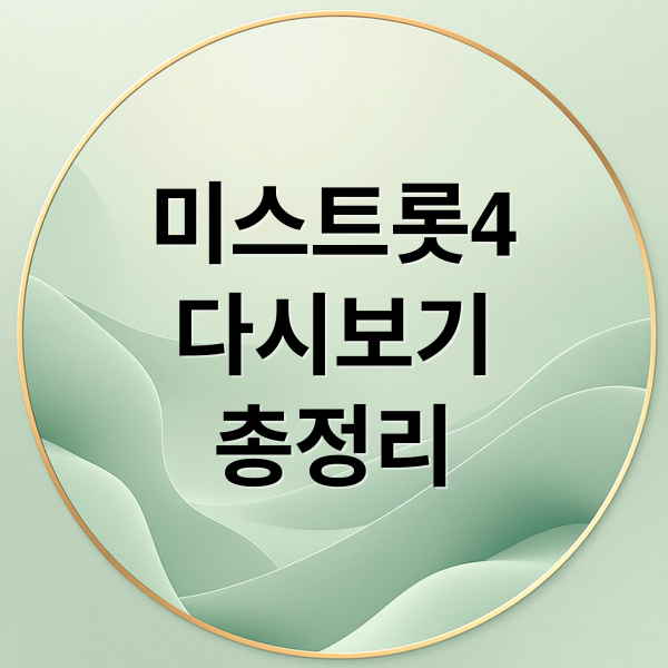 미스트롯4 다시보기 총정리 (미스트롯4 다시보기)