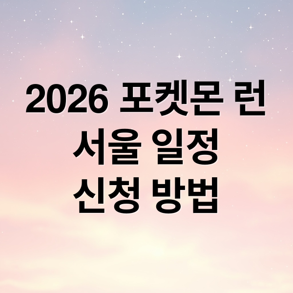 2026 포켓몬 런
서울 일정
신청 방법 (포켓몬 런 2026 서울 신청)