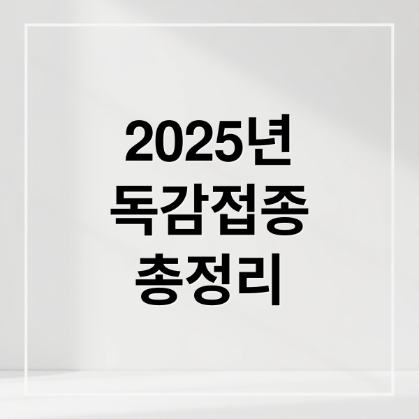 2025년
독감접종
총정리 (독감예방접종 비용 절약법)