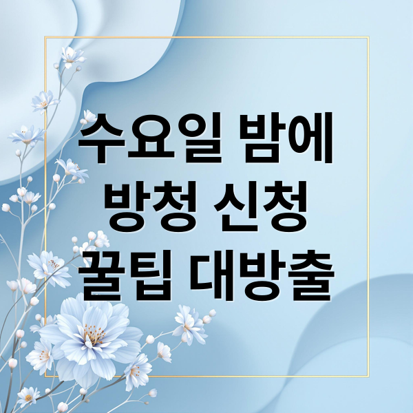 수요일 밤에
방청 신청
꿀팁 대방출 (트롯 올스타전 수요일밤에 방청)