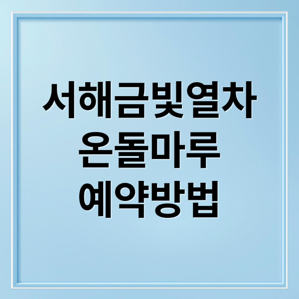 서해금빛열차
온돌마루
예약방법 (서해 금빛열차 온돌마루 예약)