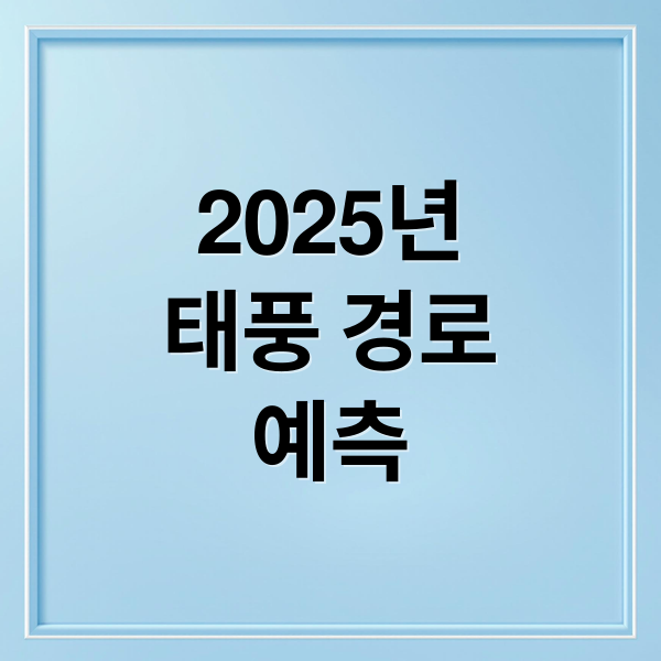 2025년태풍 경로예측 (2025년 한국 태풍 예상 경로)