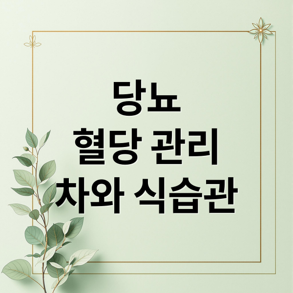 당뇨
혈당 관리
차와 식습관 (유자차 레몬 홍차 혈당지수 당뇨)
