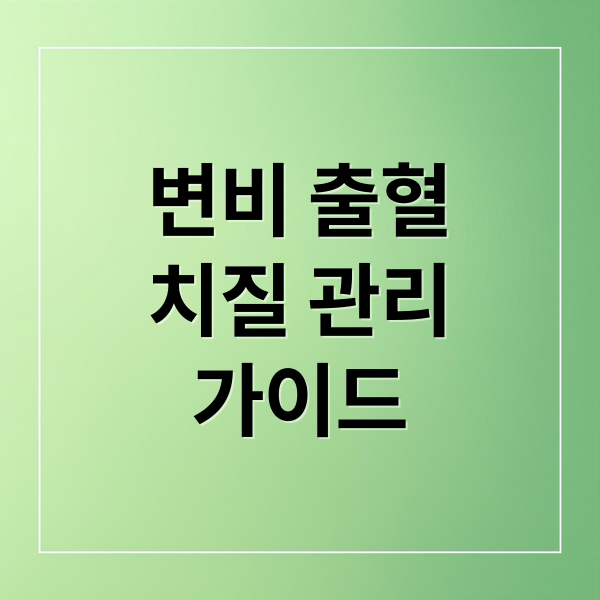 변비, 항문 출혈, 치질 관리 가이드