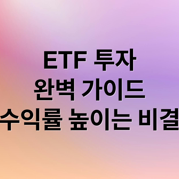 ETF 투자
완벽 가이드
수익률 높이는 비결 (ETF 투자 기술 가이드북)