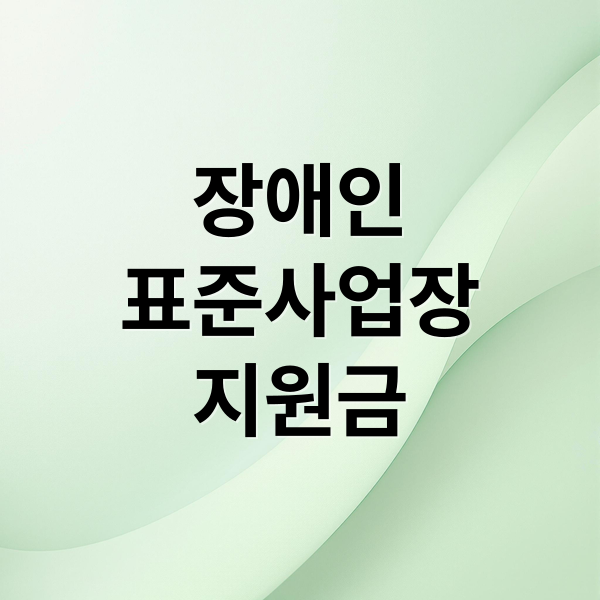 장애인
표준사업장
지원금 (장애인표준사업장 지원금 신청)